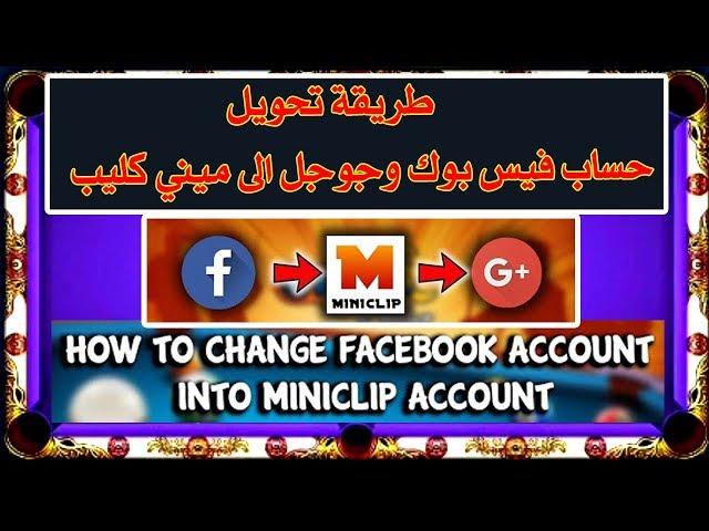 كيف بتحول حساب فيس بوك أو جوجل إلى ميني كليب بلياردو  Facebook and Google for miniclip 8ballpool