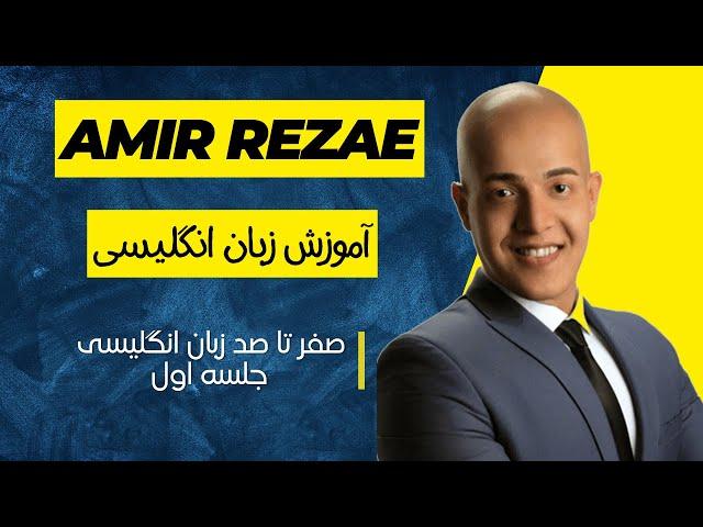 Amir Rezae English Teacher |  (اول) ترم یک صفر تا صد زبان انگلیسی  قسمت