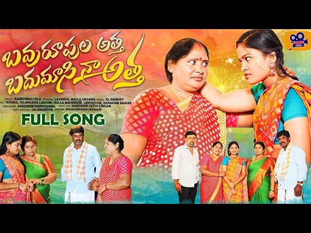 BAVURUPULA ATTHA NEW FOLK SONG 2023 | SINGER LAVANYA | MATLA SRUJANA | RITHIKA | BHANU FOLKS