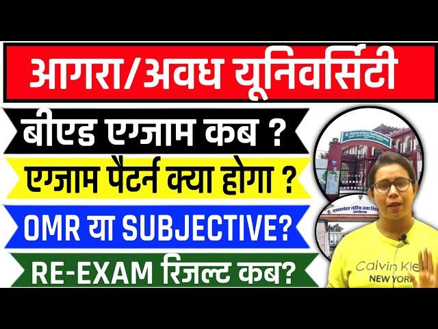 आगरा/अवध यूनिवर्सिटी B.ed Exam कब? OMR या Subjective? Up B.ed Exam Date 2024 | Agra University