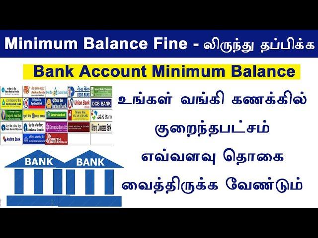How to escape from Minimum Balance Fine | bank minimum balance details | Min Bal ல் தப்பிக்கும் வழி