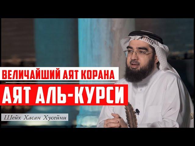 Толкование ВЕЛИЧАЙШЕГО АЯТА КОРАНА - АЯТА АЛЬ-КУРСИ. Шейх Хасан аль-Хусейни