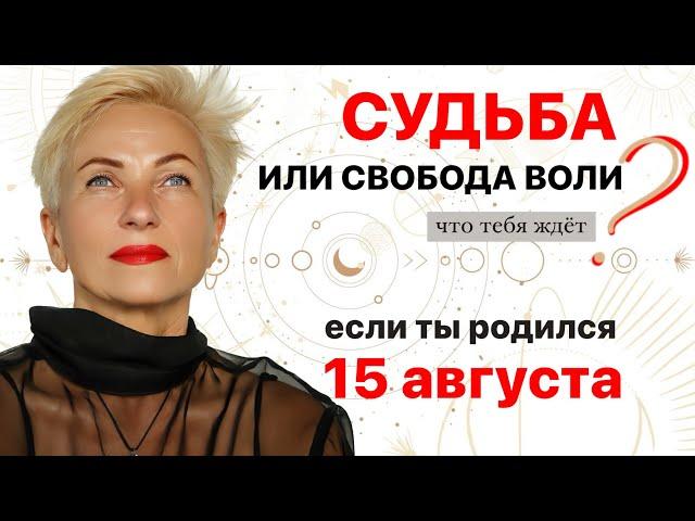 Матрица судьбы. о чем говорит дата рождения 15 августа. цель и ресурсы для ее достижения.