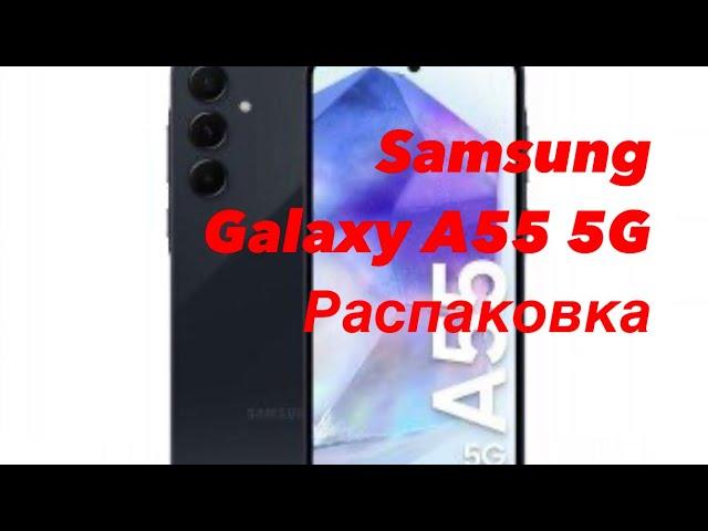 Samsung Galaxy A55 5G распаковка