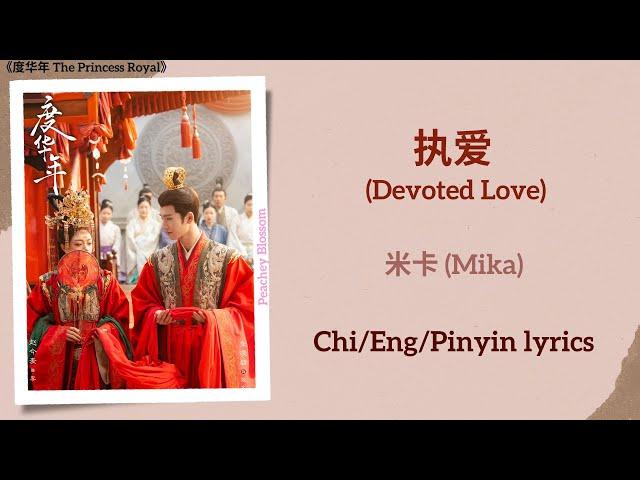 执爱 (Devoted Love) - 米卡 (Mika)《度华年 The Princess Royal》Chi/Eng/Pinyin lyrics