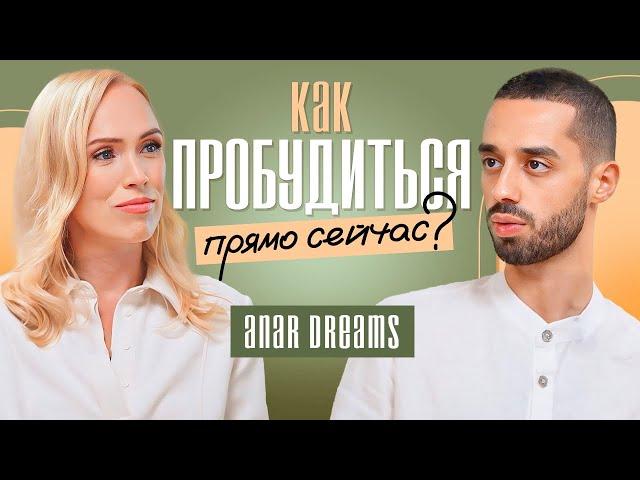 Тайна ПРОБУЖДЕНИЯ! Активация сознания для новой реальности. Anar Dreams