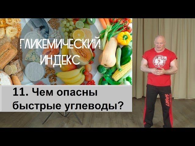 11. Чем опасны быстрые углеводы при похудении?