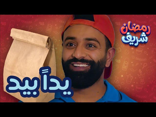 يداً بيد | رمضان شريف