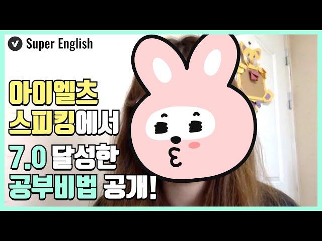 아이엘츠 스피킹 7.0 / Overall 6.0 목표달성 후기! [슈퍼잉글리쉬/아이엘츠 화상영어]