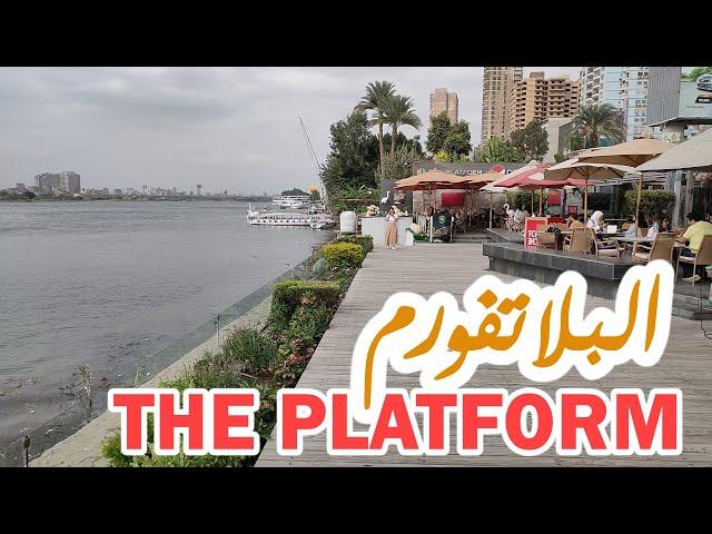 افضل اماكن الخروج والفسح فى القاهرة ا بلاتفورم المعادى The Platform