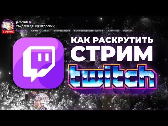 Как Раскрутить Стрим на Твиче || Как Набрать Зрителей на Twitch || Как Раскрутить Канал (2022)