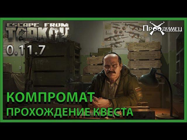 Компромат | Прапор | Escape from Tarkov