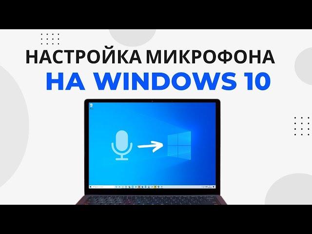 Как настроить микрофон на Windows 10 и увеличить громкость