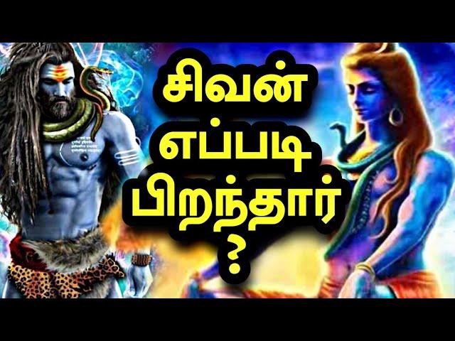 சிவன் பிறப்பு கதை | Lord Shiva Story in Tamil | Sivan Story in Tamil | Gk Facts Tamil