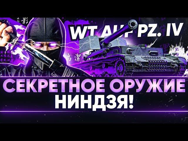 Waffenträger auf Pz. IV - СЕКРЕТНОЕ ОРУЖИЕ НИНДЗЯ!