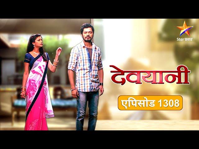 Devyani | देवयानी | Full Episode 1308 |वीणाने व्यक्त केले एक्कावरील प्रेम !