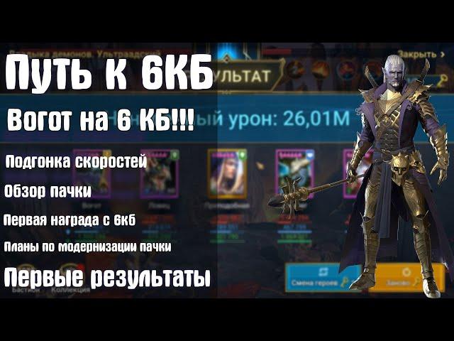 Путь к 6 КБ! Первые результаты! Вогот в 3к1 RAID Shadow Legends