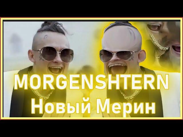 MORGENSHTERN - Новый Мерин (Текст песни/слова/Lyrics)