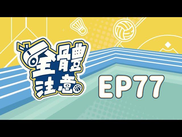 【全體注意】EP77.TPBL、PLG選秀落幕~各隊操盤總評！球員動向大地震！ #哈孝遠 #林冠綸 #Henry #楊正磊