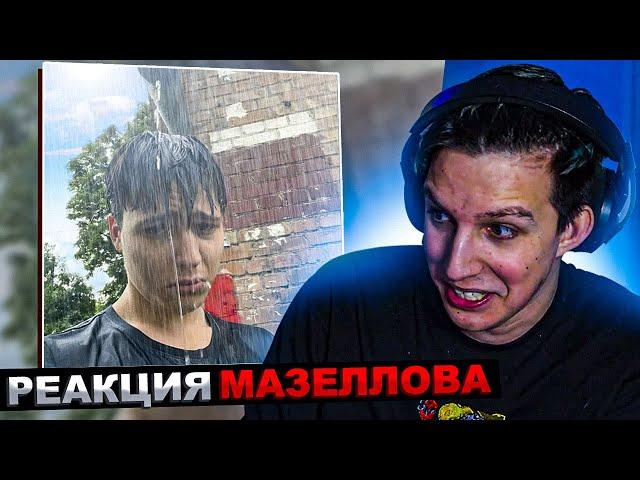 МАЗЕЛЛОВ СЛУШАЕТ JOJOHF - CRY ME A RIVER | РЕАКЦИЯ МАЗЕЛЛОВА