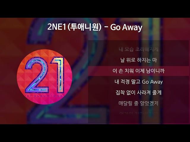 2NE1(투애니원) - Go Away [가사/Lyrics]