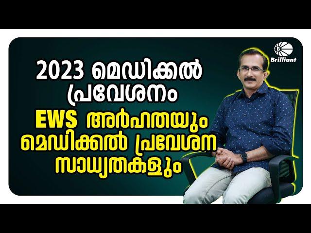 NEET 2023 | 2023 മെഡിക്കൽ പ്രവേശനം EWS അർഹതയും മെഡിക്കൽ പ്രവേശന സാധ്യതകളും