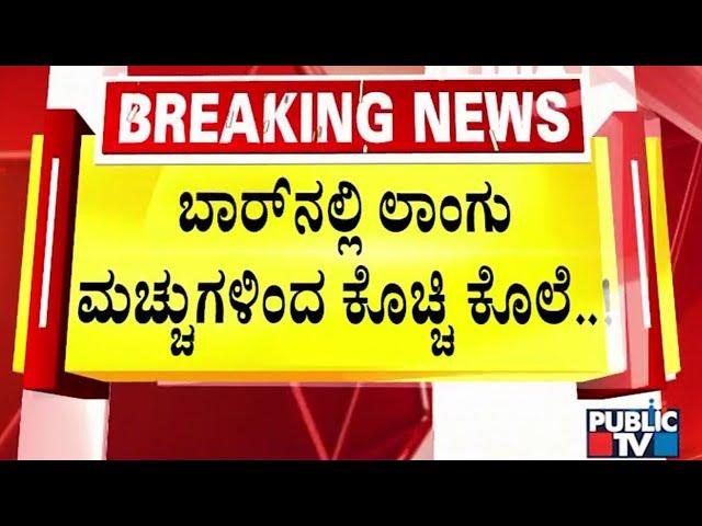 ಲಾಂಗು, ಮಚ್ಚುಗಳಿಂದ ಕೊಚ್ಚಿ ಯುವಕನ ಕೊ* | Bengaluru | Public TV