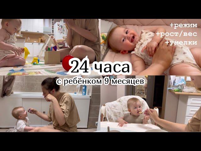 24 ЧАСА С РЕБЁНКОМ 9 МЕСЯЦЕВ :) Режим. Рост/вес. Умелки. Наш день по часам.