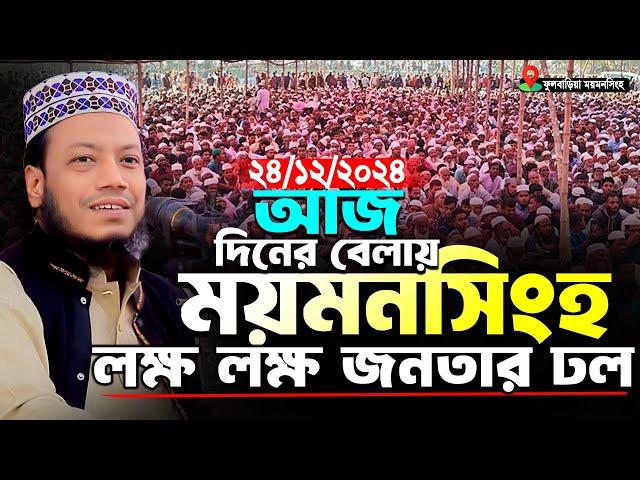 মুফতি আমির হামজা নতুন ওয়াজ | ২৪/১২/২০২৪ ফুলবাড়িয়া ময়মনসিংহ | Mufti Amir Hamza New Waz 2024