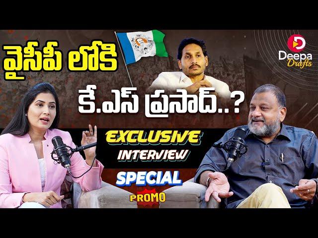 వైసీపీ గూటికి కే.ఎస్ ప్రసాద్..? | KS.Prasad Interview Promo | Deepa Chowdary | Deepa Drafts