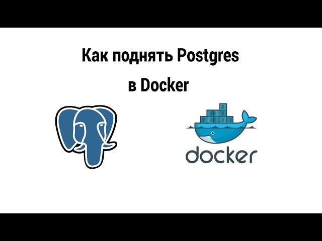 Как поднять Postgres в Docker