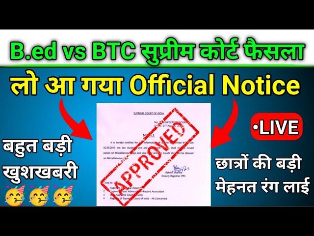 B ed vs BTC सुप्रीम कोर्ट फैसला |Official Notice आ गया | bed vs btc case update today |bed vs deled