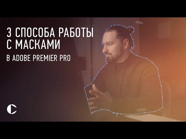 3 ПРОСТЫХ СПОСОБА ИСПОЛЬЗОВАНИЯ МАСОК В ADOBE PREMIER PRO