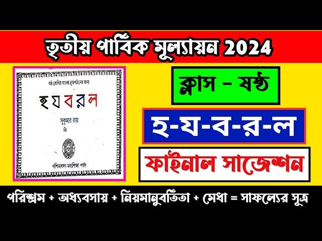 হ-য-ব-র-ল সাজেশন//class 6 bengali suggestion 3rd unit test 2024//Ha-Ja-Ba-Ra-La suggestion 2024