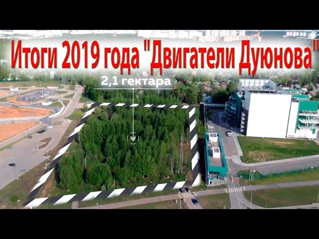 итоги 2019 года"Двигатели Дуюнова"