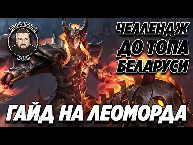 СВЕЖИЙ ГАЙД НА ЛЕОМОРДА 2022 МОБАЙЛ ЛЕГЕНД | Челлендж до топа Беларуси Mobile Legends|Эмблемы/Сборка