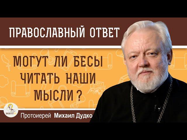 МОГУТ ЛИ БЕСЫ ЧИТАТЬ НАШИ МЫСЛИ ?  Протоиерей Михаил Дудко