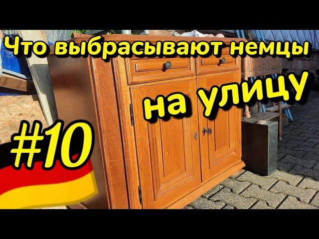 ЧТО выбрасывают РУССКИЕ НЕМЦЫ | Шпермюль в Германии