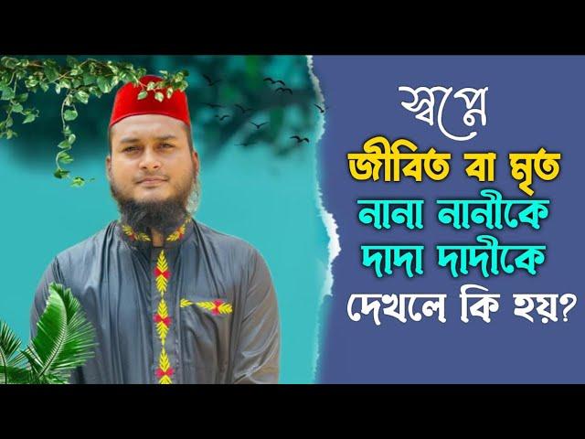 স্বপ্নে দাদা-নানীকে দেখলে কি হয় | স্বপ্নে দাদী নানীকে দেখলে কি হয় | dream explained about of grand