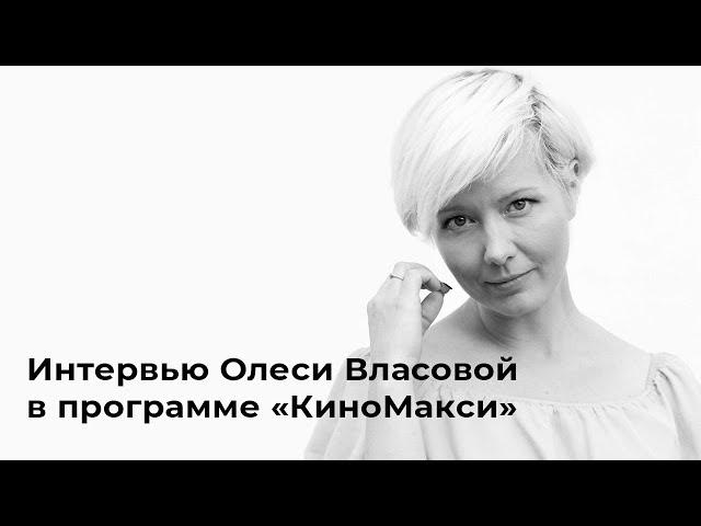 Интервью Олеси Власовой в программе «КиноМакси»