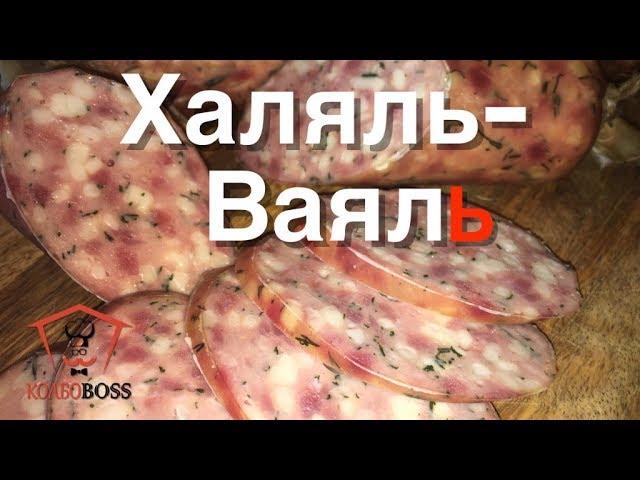 Халяль - Ваяль. Авторская халяльная домашняя колбаса. Очень вкусно!!!