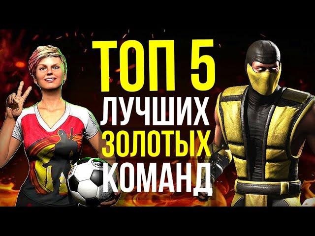 ТОП 5 ЛУЧШИХ ЗОЛОТЫХ ОТРЯДОВ Часть 01/ Mortal Kombat Mobile