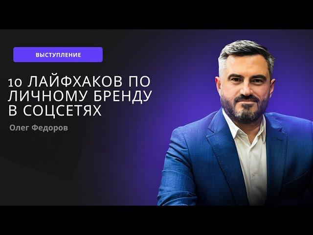 Олег Федоров. 10 лайфхаков про продвижению личного бренда в социальных сетях