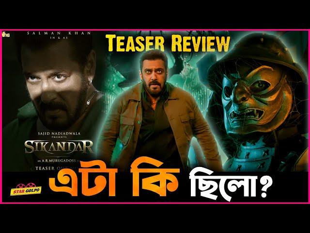 Salman র Sinkandar র Teaser দেখে সবাই কি হতাশ নাকি করলো প্রশংসা? Teaser Review of Sikandar !