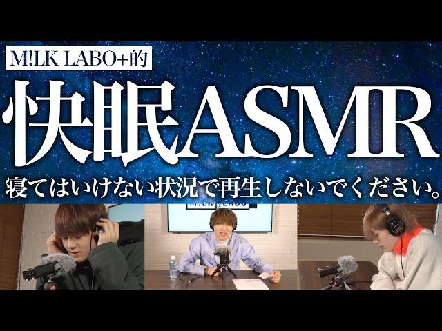 [M!LK LABO＋]【ASMR】M!LKがあなたを眠りの世界へ誘います。【睡眠導入】