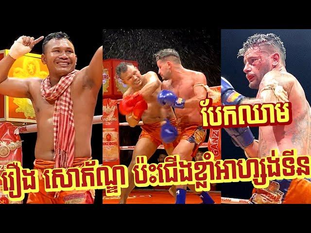 Full Fight - Roeung Sophorn (Cambodia) vs Cristian Adoo Adoo (Argentina) | PNN Boxing - 31/07/2022