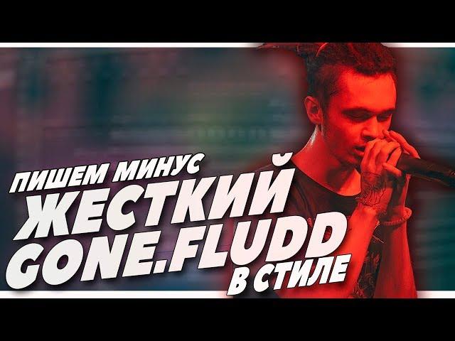 ПИШЕМ ЖЕСТКИЙ МИНУС В СТИЛЕ GONE.FLUDD В FL STUDIO 20