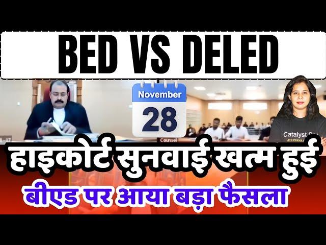 BED VS DELED हाई कोर्ट में बड़ी सुनवाई खत्म|Bed vs btc high court news today|Bed vs Ded chattisgarh