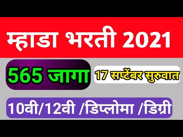 म्हाडा भरती 2021 | mhada recruitment 2021 । MHADA bharati 2021