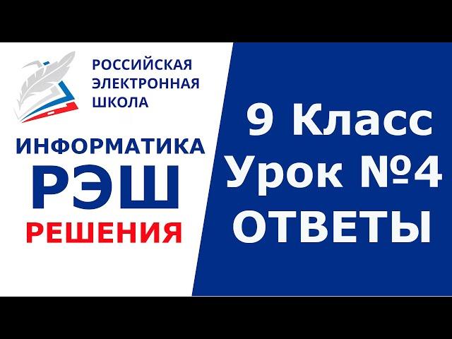 РЭШ ЕДУ ОТВЕТЫ ИНФОРМАТИКА | 9 класс 4 урок